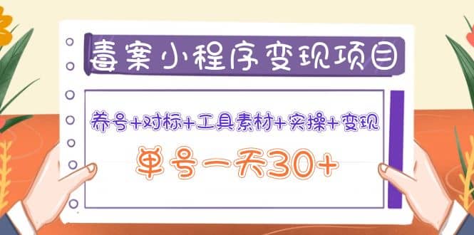 毒案小程序变现项目：养号+对标+工具素材+实操+变现-学知网