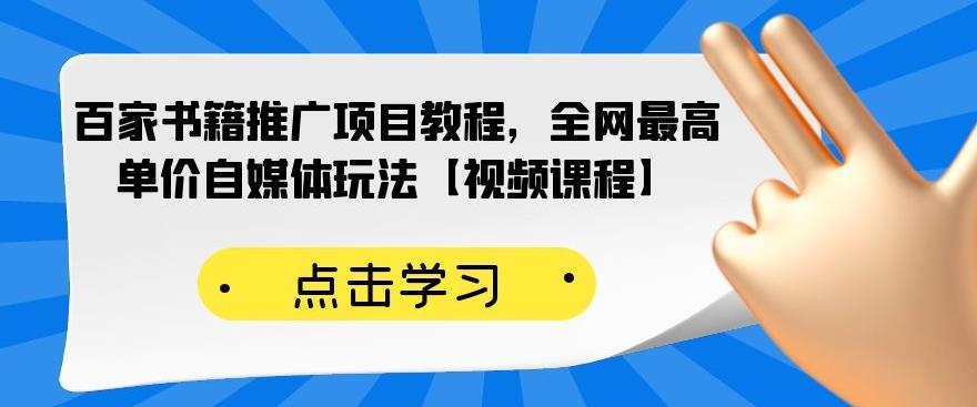 百家书籍推广项目教程，全网最高单价自媒体玩法【视频课程】-学知网