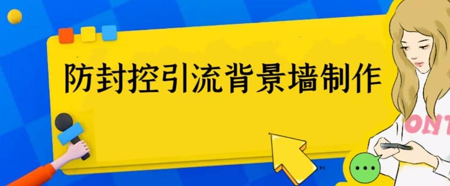 外面收费128防封控引流背景墙制作教程，火爆圈子里的三大防封控引流神器-学知网