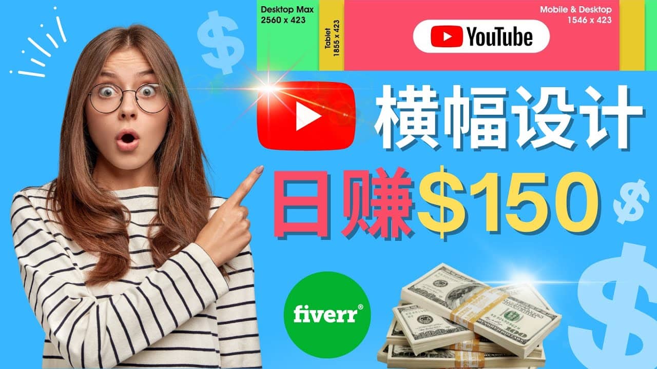 通过Fiverr出售YouTube Banner横幅的设计，每单50美元，日赚150美元-学知网