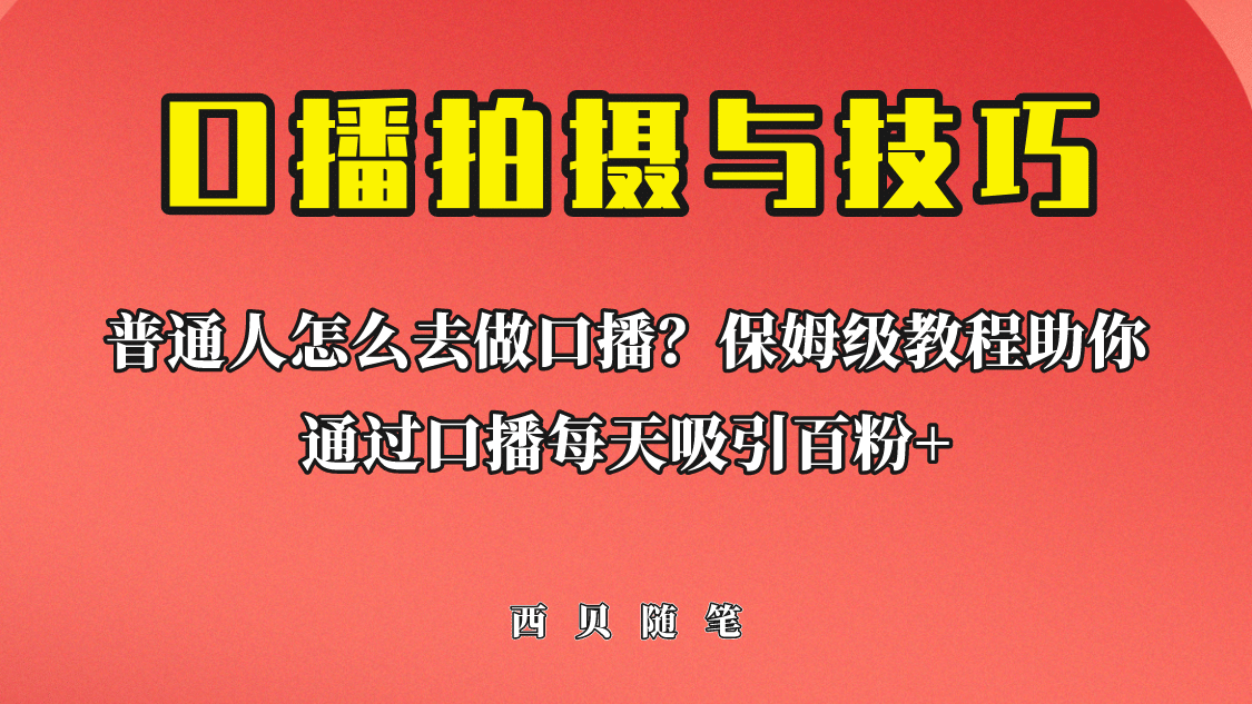 普通人怎么做口播？保姆级教程助你通过口播日引百粉-学知网