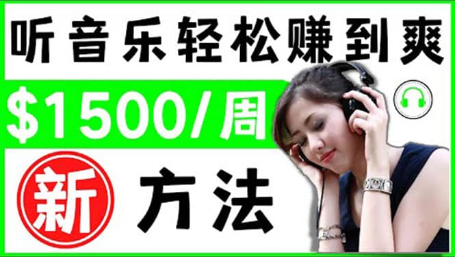 2022听音乐赚钱的新方法 音乐赚钱 app让你轻松赚钱1首歌=3美元-学知网
