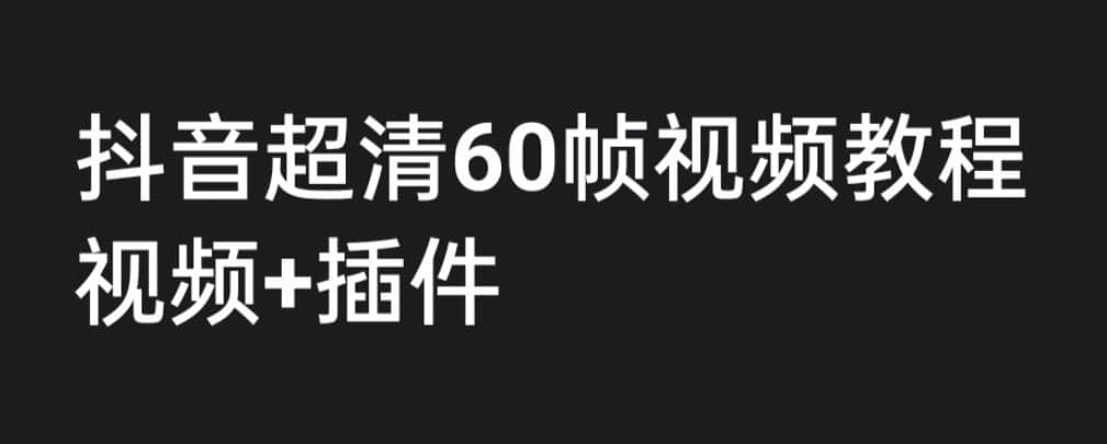 外面收费2300的抖音高清60帧视频教程，学会如何制作视频（教程+插件）-学知网