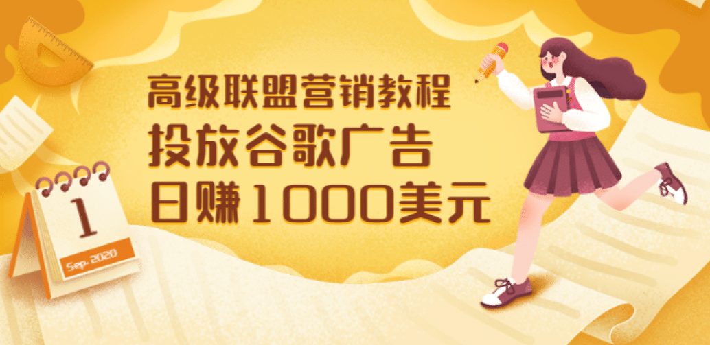高级联盟营销教程：投放谷歌广告 日赚1000美元，快速获得高质量流量-学知网