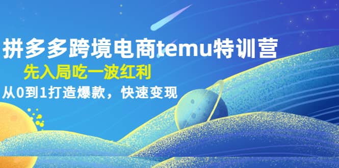 拼多多跨境电商temu特训营：先入局吃一波红利，从0到1打造爆款，快速变现-学知网