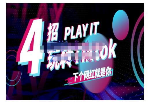 Tiktok账号系统打造，深度解析Tiktok新手起号技巧与配合跨境电商发展终局价值1980元-学知网