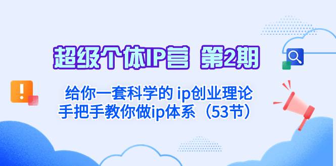 超级个体·IP营 第2期：给你一套科学的 ip创业理论  手把手教你做ip体系…-学知网