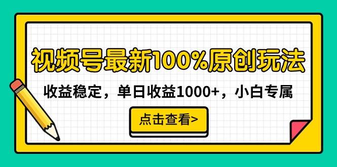 视频号最新100%原创玩法，收益稳定，单日收益1000+，小白专属-学知网