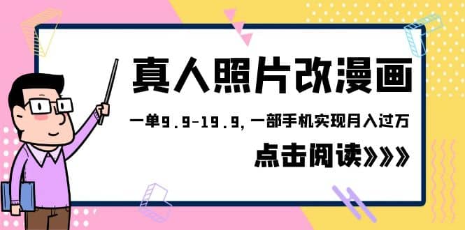 外面收费1580的项目，真人照片改漫画，一单9.9-19.9，一部手机实现月入过万-学知网