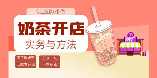 奶茶开店实务与方法：学了就能干，低成本开店（15节课）-学知网