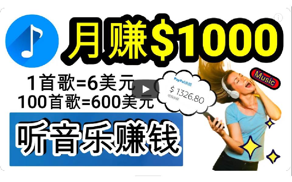 2024年独家听歌曲轻松赚钱，每天30分钟到1小时做歌词转录客，小白日入300+-学知网