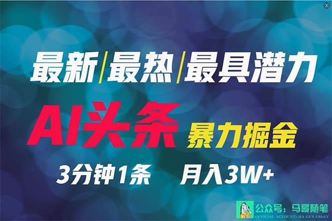 2024年最强副业？AI撸头条3天必起号，一键分发，简单无脑，但基本没人知道-学知网