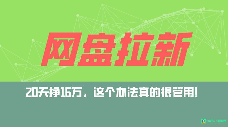 网盘拉新+私域全自动玩法，0粉起号，小白可做，当天见收益，已测单日破5000-学知网