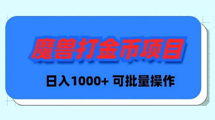 魔兽世界Plus版本自动打金项目，日入 1000+，可批量操作-学知网