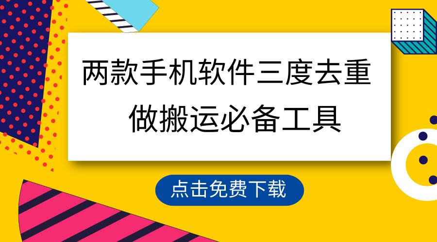 用这两款手机软件三重去重，100%过原创，搬运必备工具，一键处理不违规…-学知网