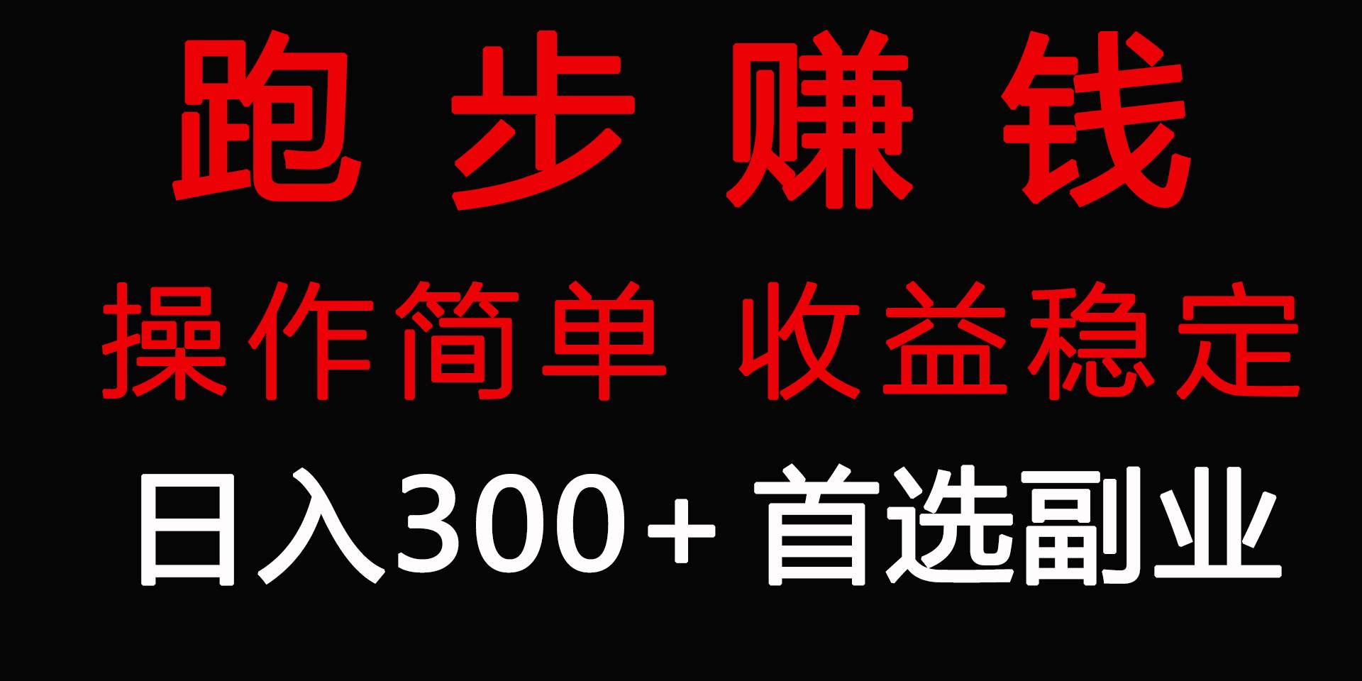 跑步健身日入300+零成本的副业，跑步健身两不误-学知网