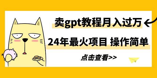 24年最火项目，卖gpt教程月入过万，操作简单-学知网