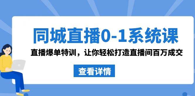 同城直播0-1系统课 抖音同款：直播爆单特训，让你轻松打造直播间百万成交-学知网