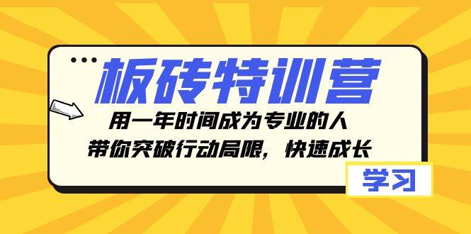 板砖特训营，用一年时间成为专业的人，带你突破行动局限，快速成长-学知网