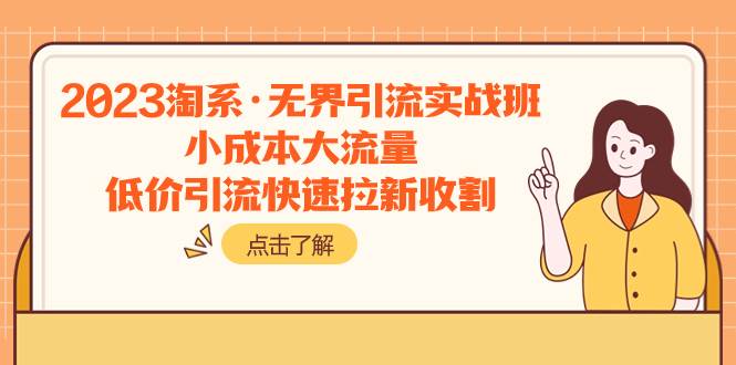 2023淘系·无界引流实战班：小成本大流量，低价引流快速拉新收割-学知网