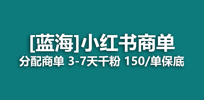 2023蓝海项目，小红书商单，快速千粉，长期稳定，最强蓝海没有之一-学知网