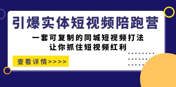 引爆实体-短视频陪跑营，一套可复制的同城短视频打法，让你抓住短视频红利-学知网