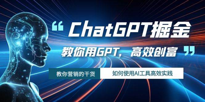 ChatGPT掘金，教你用GPT，高效创富！如何使用AI工具高效实践-学知网