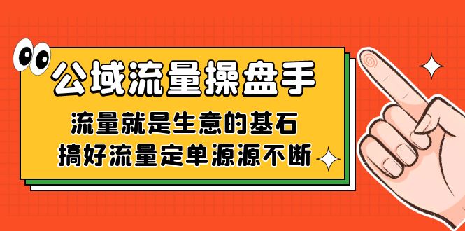 公域流量-操盘手，流量就是生意的基石，搞好流量定单源源不断-学知网