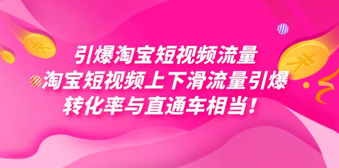 引爆淘宝短视频流量，淘宝短视频上下滑流量引爆，每天免费获取大几万高转化-学知网