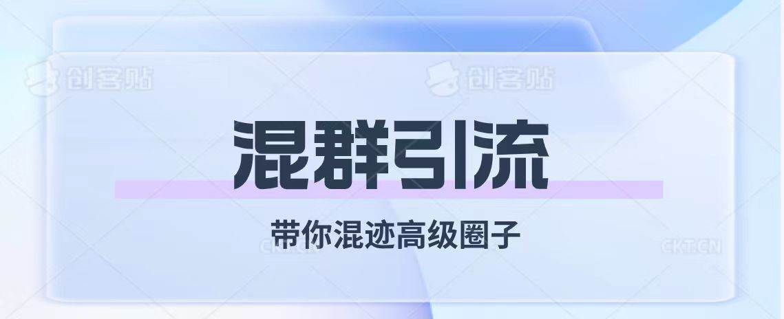 经久不衰的混群引流【带你混迹高级圈子】-学知网