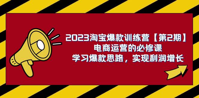 2023淘宝爆款训练营【第2期】电商运营的必修课，学习爆款思路 实现利润增长-学知网