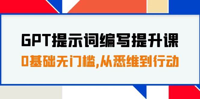 GPT提示词编写提升课，0基础无门槛，从悉维到行动，30天16个课时-学知网