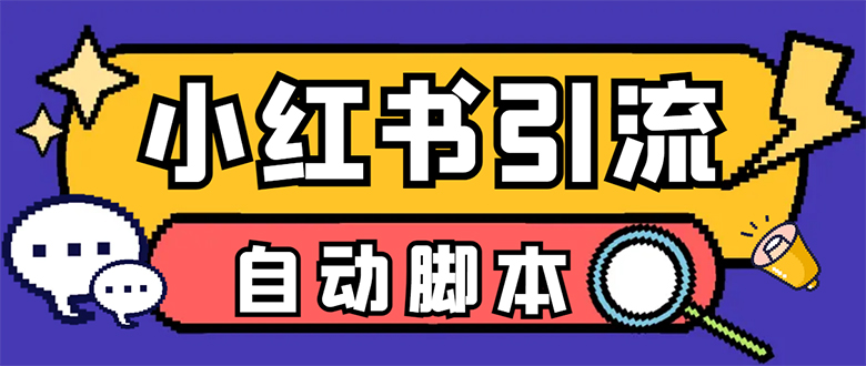 【引流必备】小红薯一键采集，无限@自动发笔记、关注、点赞、评论【引流…-学知网