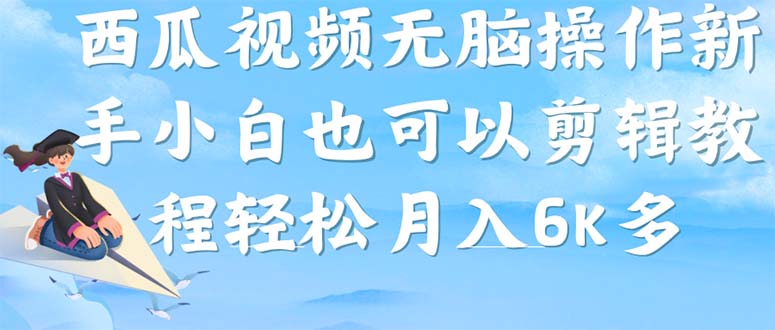 西瓜视频搞笑号，无脑操作新手小白也可月入6K-学知网