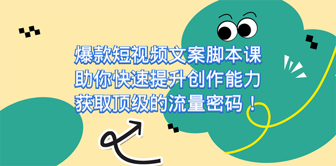 爆款短视频文案课，助你快速提升创作能力，获取顶级的流量密码！-学知网