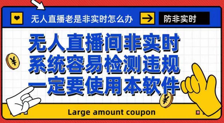 外面收188的最新无人直播防非实时软件，扬声器转麦克风脚本【软件+教程】-学知网