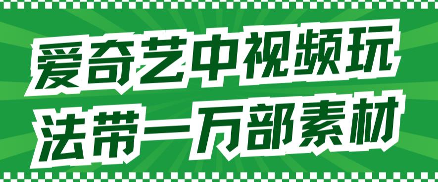 爱奇艺中视频玩法，不用担心版权问题（详情教程+一万部素材）-学知网