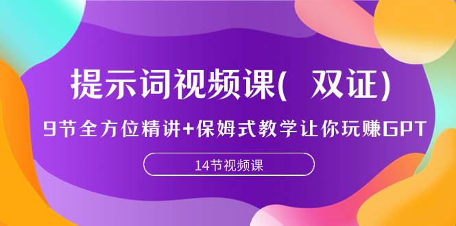 提示词视频课（双证），9节全方位精讲+保姆式教学让你玩赚GPT-学知网