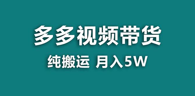 【蓝海项目】多多视频带货，靠纯搬运一个月搞5w，新手小白也能操作【揭秘】-学知网