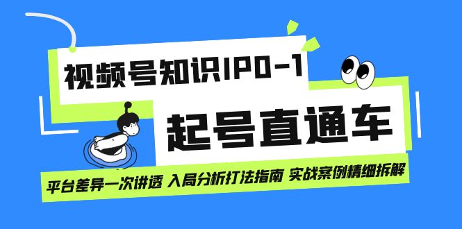 视频号知识IP0-1起号直通车 平台差异一次讲透 入局分析打法指南 实战案例-学知网