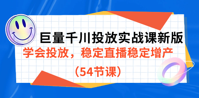 巨量千川投放实战课新版，学会投放，稳定直播稳定增产（54节课）-学知网