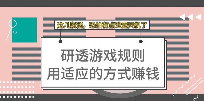 某付费文章：研透游戏规则 用适应的方式赚钱，这几段话 恐怕有点泄露天机了-学知网