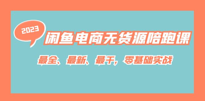 闲鱼电商无货源陪跑课，最全、最新、最干，零基础实战！-学知网