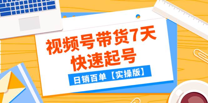 某公众号付费文章：视频号带货7天快速起号，日销百单【实操版】-学知网