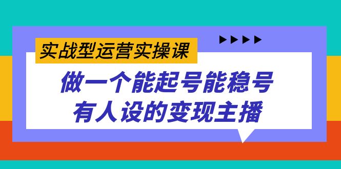 实战型运营实操课，做一个能起号能稳号有人设的变现主播-学知网