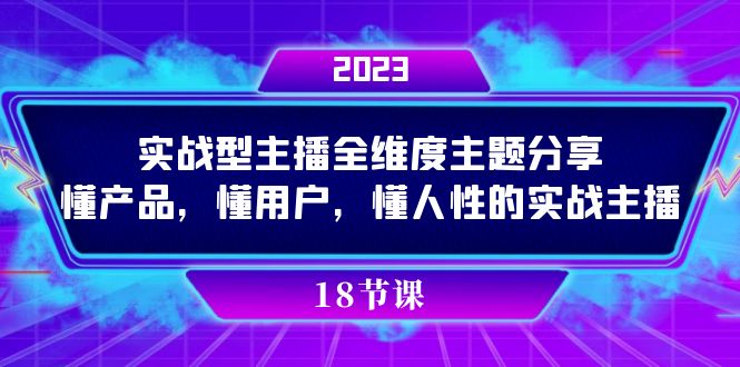 实操型主播全维度主题分享，懂产品，懂用户，懂人性的实战主播-学知网