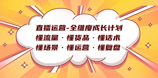 直播运营-全维度成长计划 懂流量·懂货品·懂话术·懂场景·懂运营·懂复盘-学知网