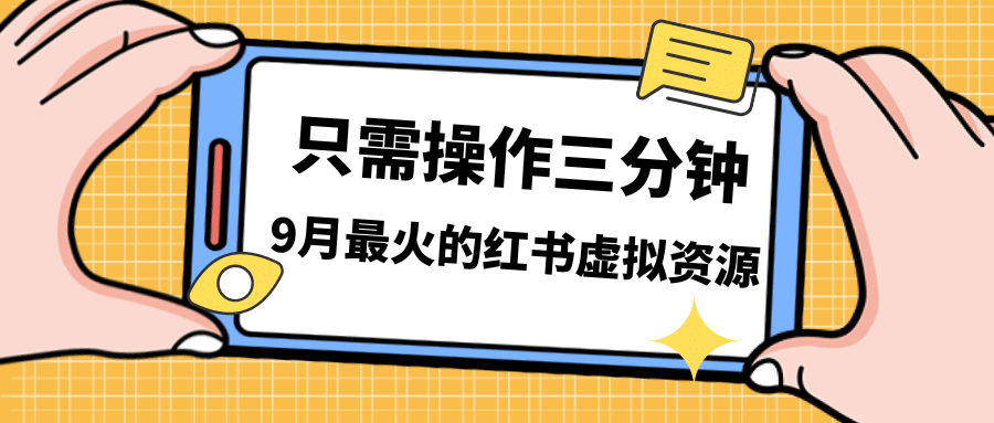 一单50-288，一天8单收益500＋小红书虚拟资源变现，视频课程＋实操课-学知网