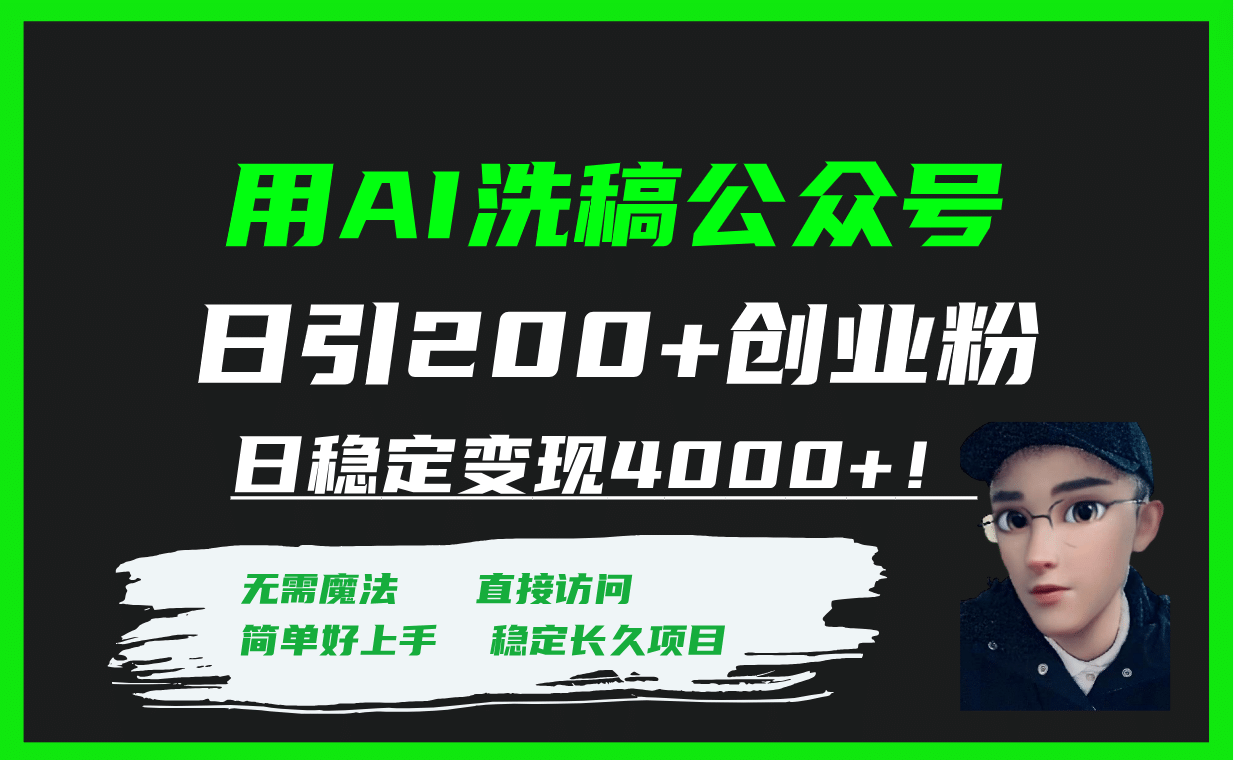 用AI洗稿公众号日引200+创业粉日稳定变现4000+！-学知网