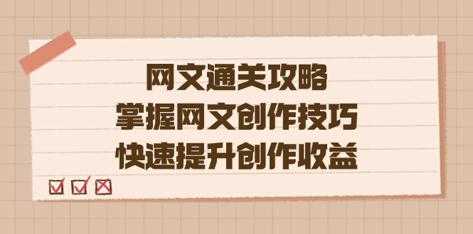 编辑老张-网文.通关攻略，掌握网文创作技巧，快速提升创作收益-学知网